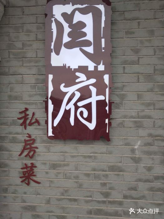 闫府私房菜(大明湖路店)图片