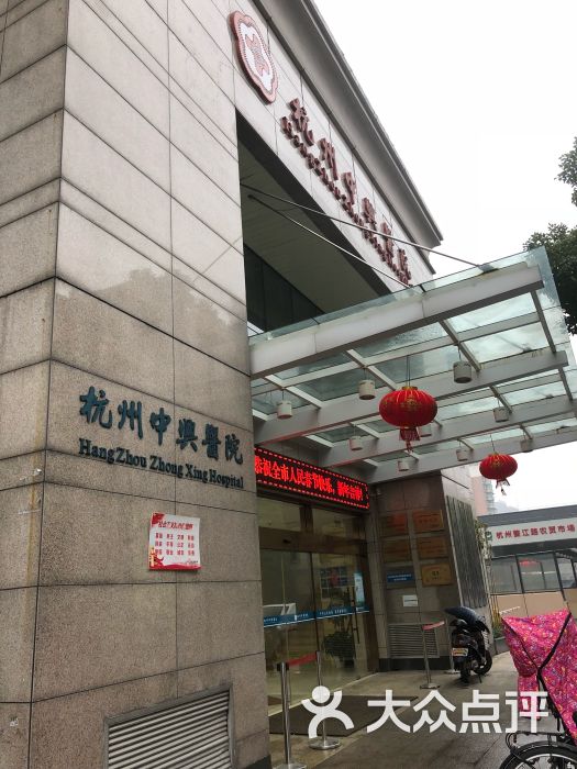 中兴医院-图片-杭州医疗健康-大众点评网