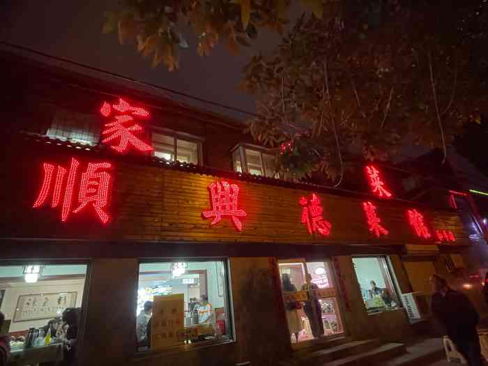 顺兴德·天津菜馆(和平店)-"离津前的午餐,终于吃到了