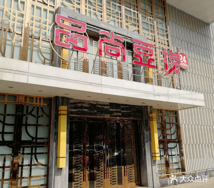 品尚豆捞(姚港路店)门面图片 - 第59张