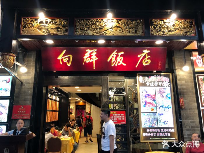 向群饭店(泮塘路店-图片-广州美食-大众点评网