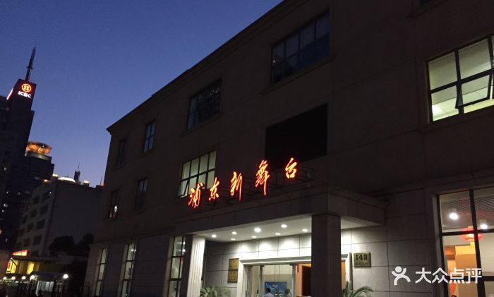 浦东新舞台(浦东新舞台)图片 - 第706张