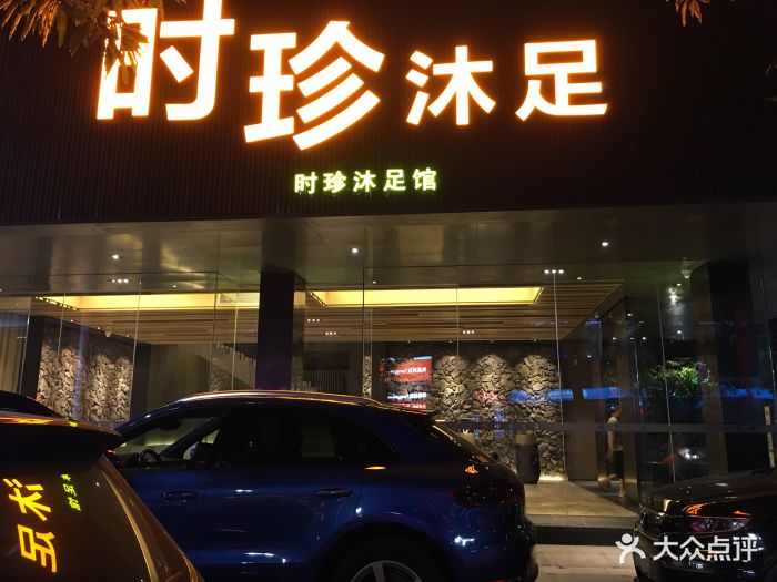 时珍沐足阁(虎门店)门面图片 第14张