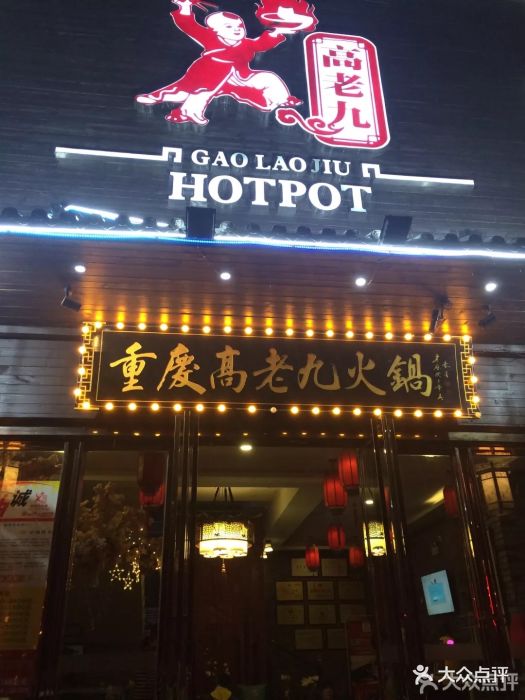 重庆高老九火锅(世贸路店)图片 - 第355张