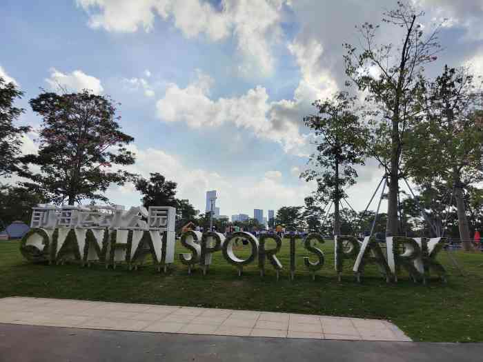 前海运动公园-"这个公园不是很大,30多分钟就走一圈,基.