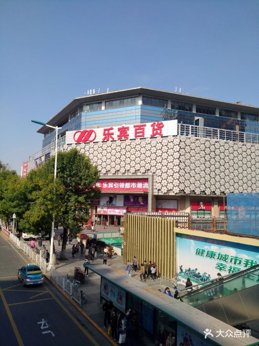 乐宾百货图片 第4张