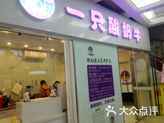 一只酸奶牛(新街口店)门面图片 第1张