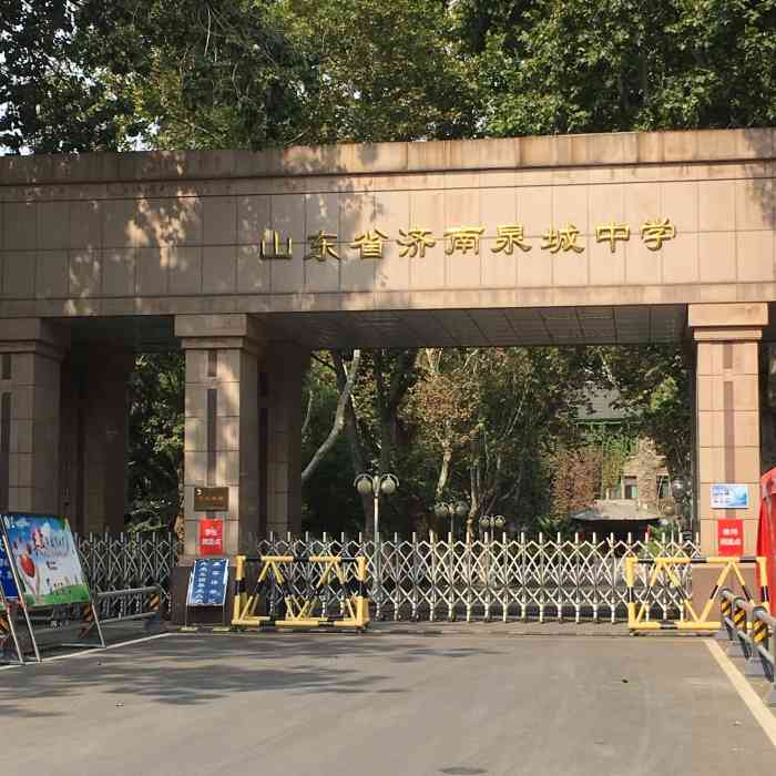 山东省济南泉城中学-"山东省济南泉城中学,坐落于运署街中部,西.