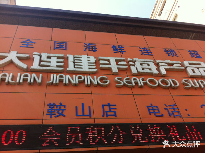 大连建平海产品超市(鞍山店)门面图片 - 第2张