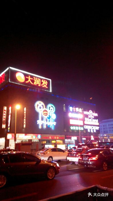 大润发(和平店)-图片-沈阳购物-大众点评网