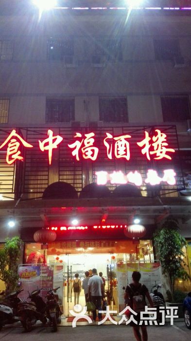 食中福大酒楼(西园店)图片 第41张