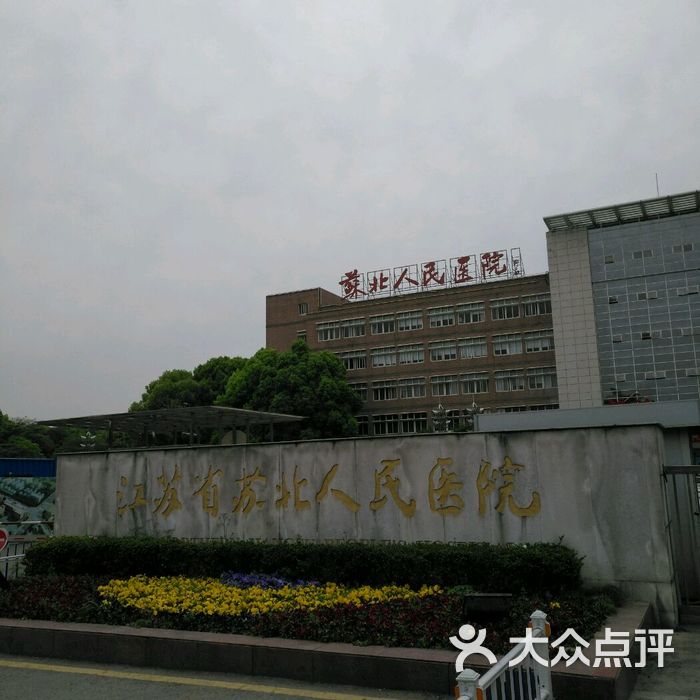 苏北人民医院图片-北京医院-大众点评网