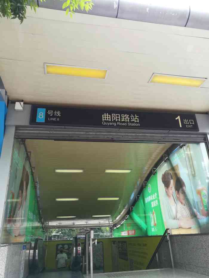 曲阳路(地铁站)-"8号线地铁曲阳路5号出口附近就是的.