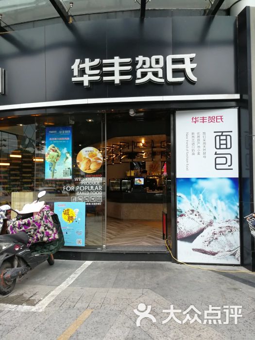 华丰贺氏(塔头店-图片-福州美食-大众点评网