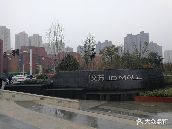 悦方id mall-图片-合肥购物-大众点评网