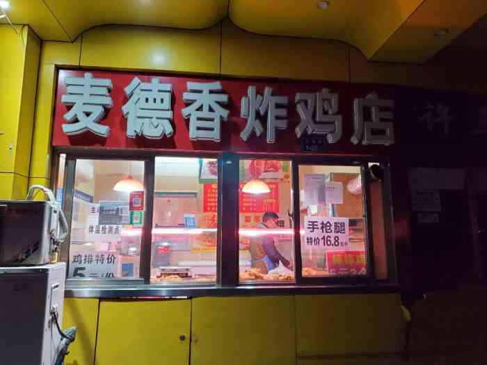 麦德香炸鸡店(政通路店"吃着不错,环境蛮好的,老板的服务也挺好.