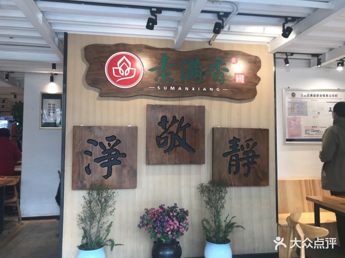 素满香素食自助餐厅(北城天街店)景观位图片