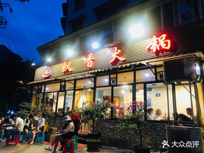 飘香火锅(玉林西路店)图片 - 第228张