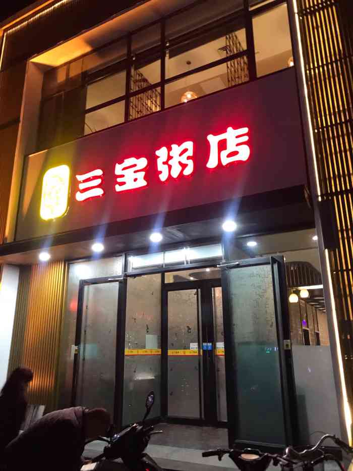 三宝粥店(即墨嵩山一路店"三个人吃饭服务员拿了两个碗,还有拿水杯