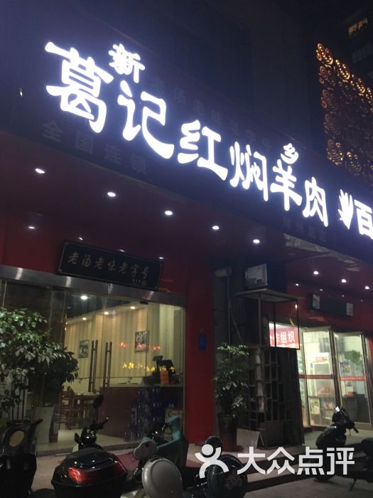 葛记红焖羊肉(秦岭路总店)图片 - 第14张