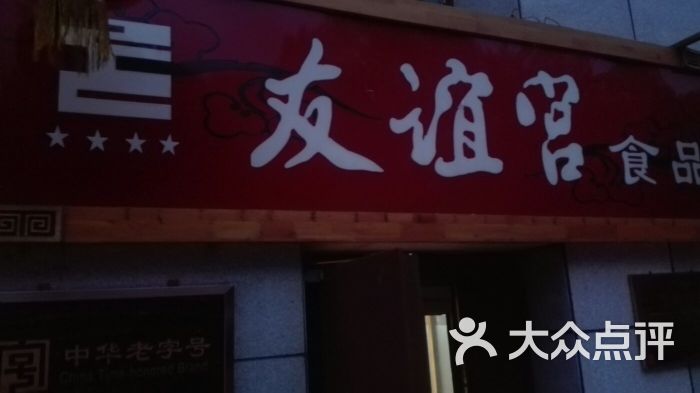 友谊宫食品(旗舰店)-门面图片-哈尔滨美食-大众点评网