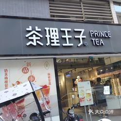 茶理王子始兴店