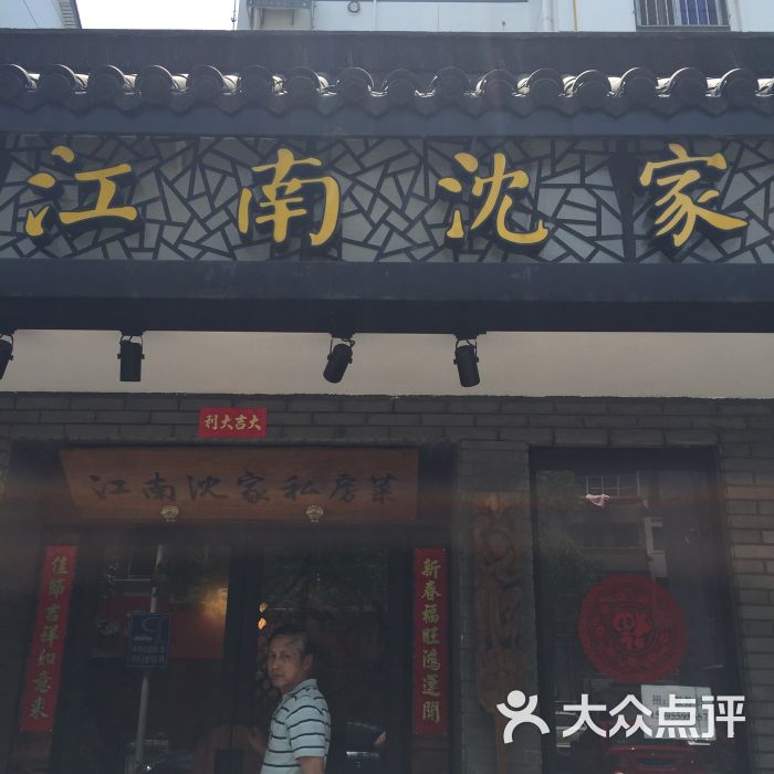 江南沈家私房菜-图片-太仓美食-大众点评网