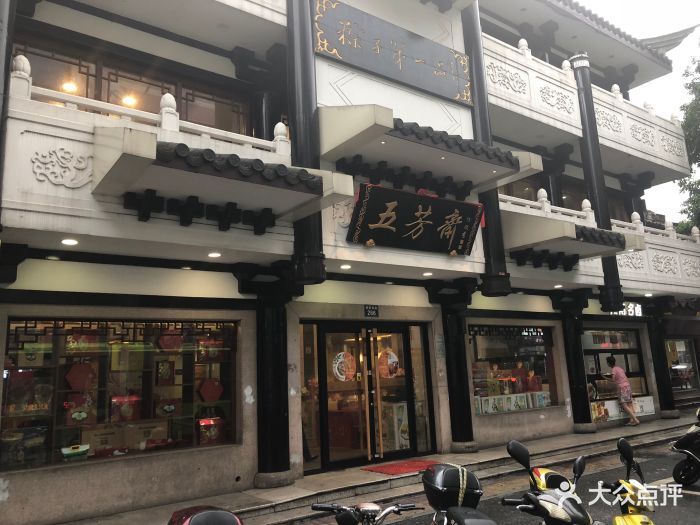 五芳斋(总店-图片-嘉兴美食-大众点评网