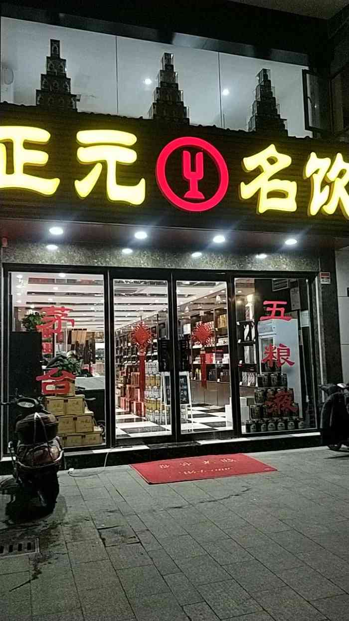 正元名饮干将东路店