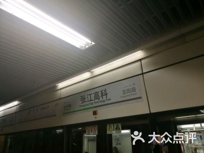 张江高科-地铁站图片 - 第3张