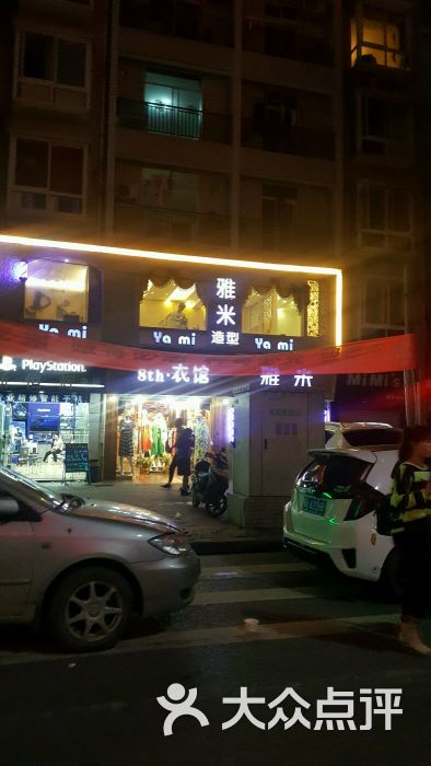 雅米造型(水塔消防局斜对面)图片 第1张