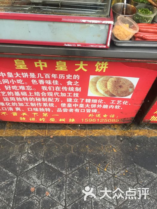 皇中皇大饼(中山门店)门面图片 第1张