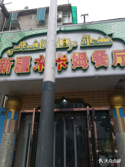 新疆木卡姆饭店·清真门面图片 第38张