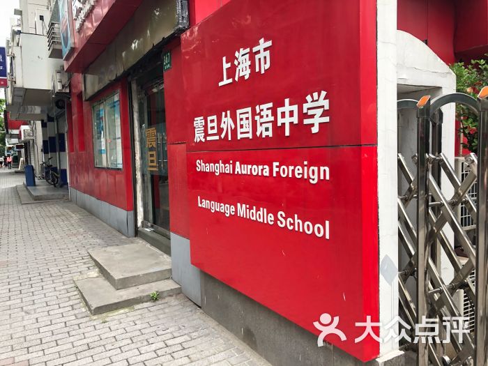 上海市震旦外国语中学图片 - 第1张