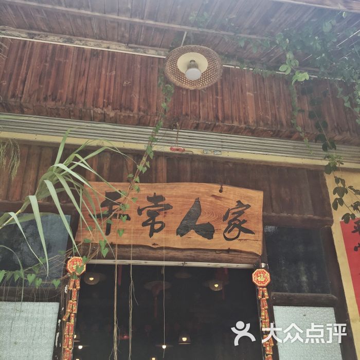平常人家图片 - 第1张