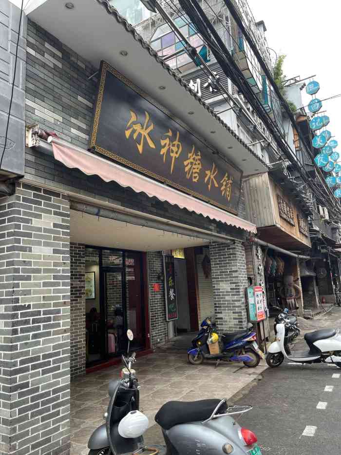 冰神糖水铺(中山路店)