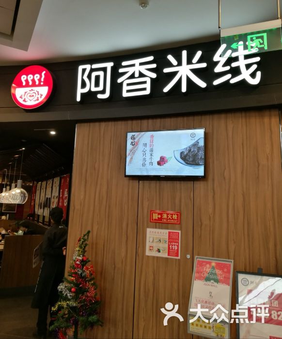 阿香米线(丰台永旺店)图片 - 第1张