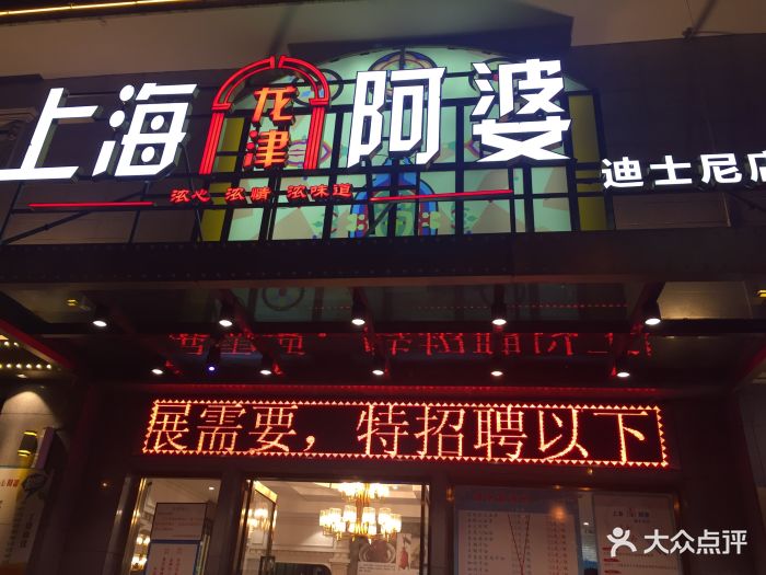 上海阿婆(迪士尼店)图片 第265张