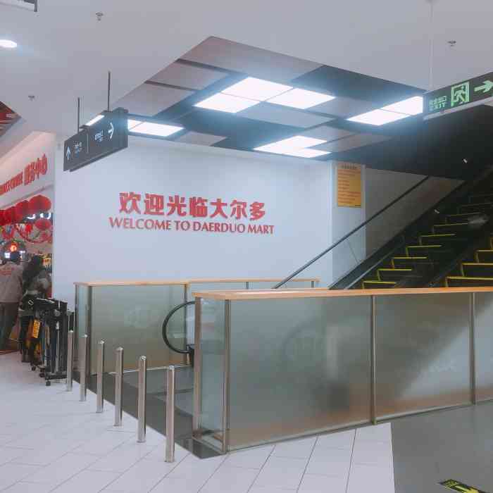 大尔多超市(曲靖店)-"这是云南连锁的大而多超市,在曲靖万达广场.