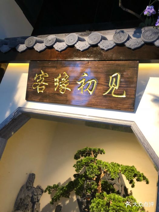 客缘初见(中星城店)图片 第904张