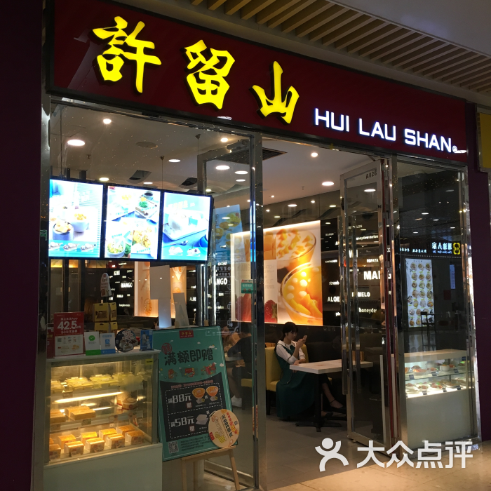 许留山(花城汇店-图片-广州美食-大众点评网