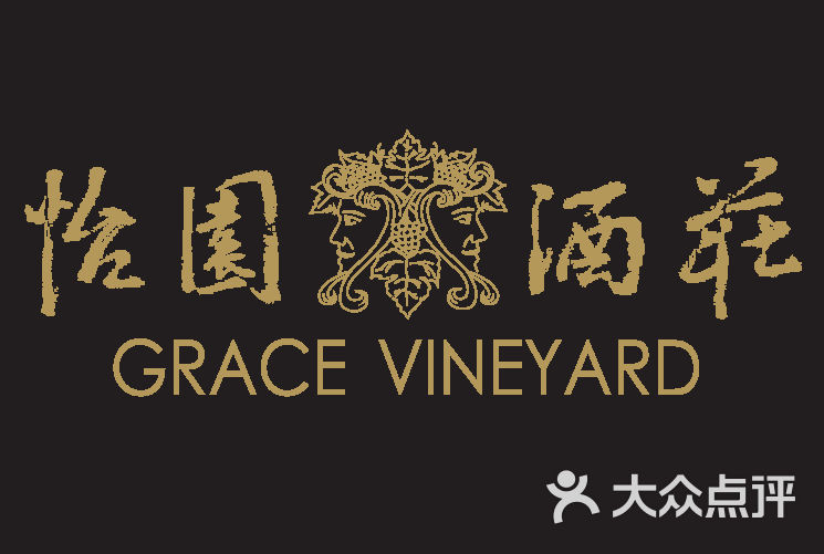 怡园酒庄(鑫远白天鹅店)1图片 - 第7张