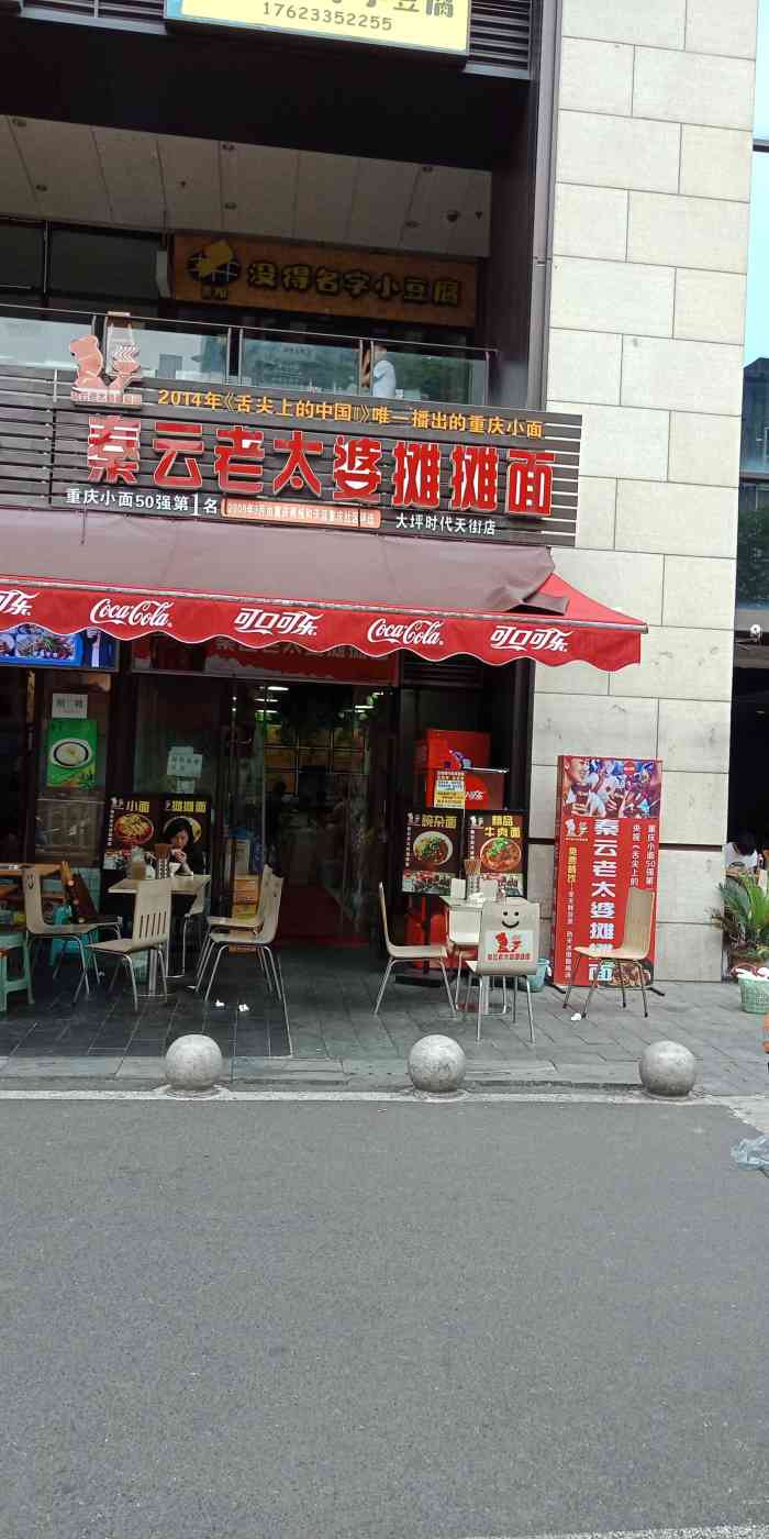 秦云老太婆摊摊面-"曾经的老字号面馆,总店在杨家坪,.