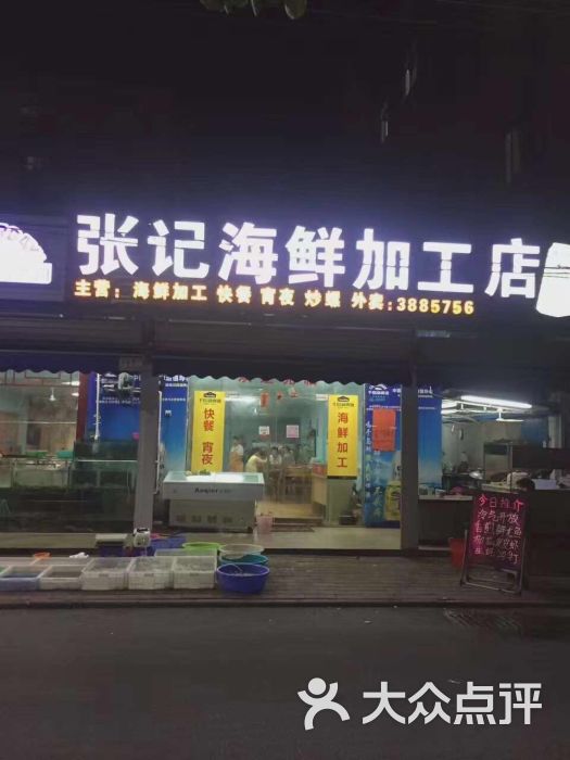 张记海鲜加工店图片 - 第53张