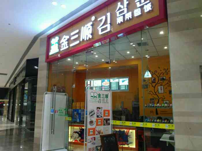 金三顺紫菜包饭(恒大中渝广场店)