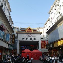 超市便利 景洪市其他 沙湾 大兴量贩(勐泐文化广场店)景洪城区有三