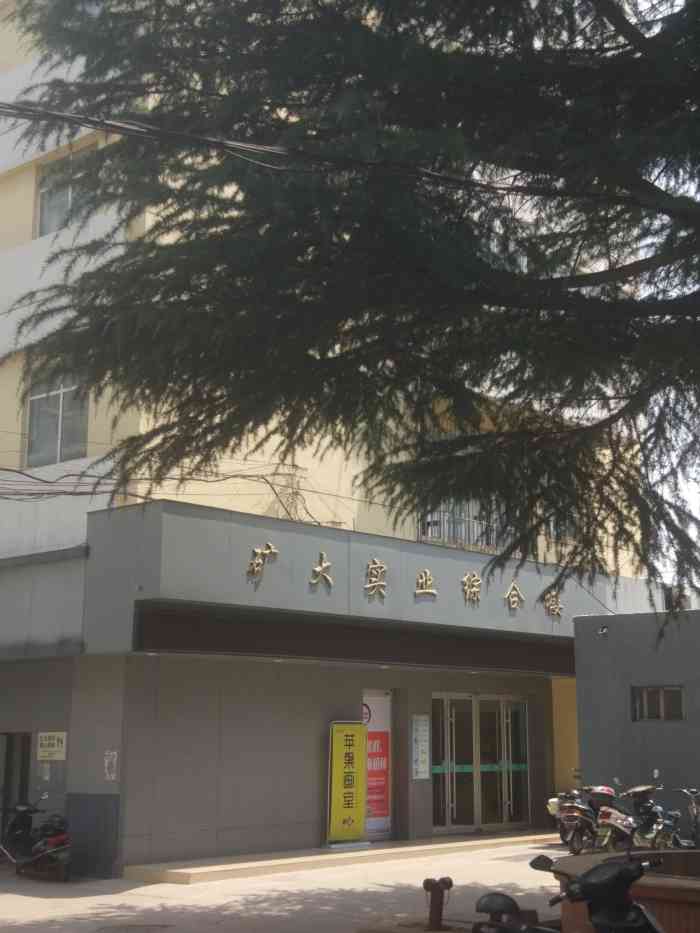 中国矿业大学(文昌校区)-"矿业大学是徐州最好的大学,又分为文昌校区.