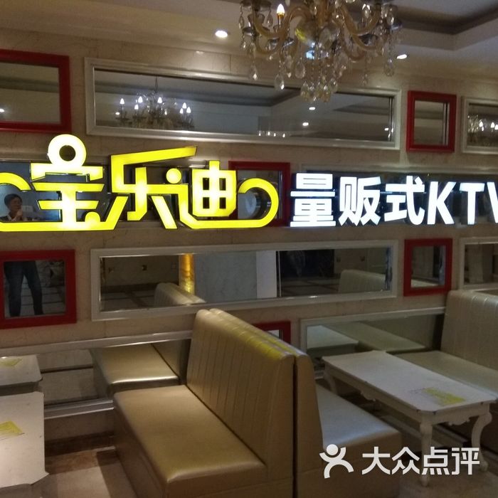 宝乐迪量贩式ktv