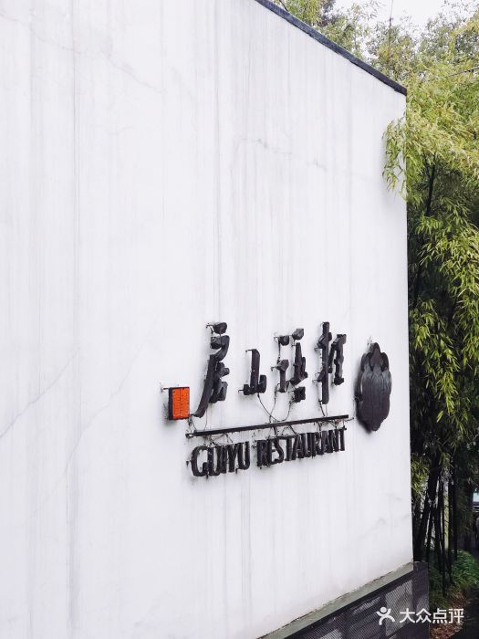 桂语山房高级餐厅--环境图片-杭州美食-大众点评网