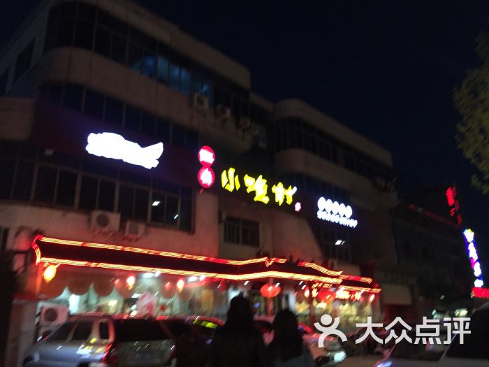 旺角小渔村(幸福中路店)